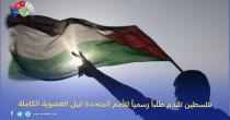 فلسطين تقدم طلباً رسمياً للأمم المتحدة لنيل العضوية الكاملة