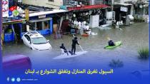 السيول تغرق المنازل وتغلق الشوارع بـ لبنان