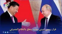 قرار روسي صيني جديد يتعلق بالنظام المصرفي