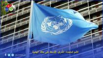 الأمم المتحدة: الشرق الأوسط على حافة الهاوية