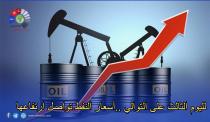 لليوم الثالث على التوالي ..أسعار النفط تواصل ارتفاعها 

